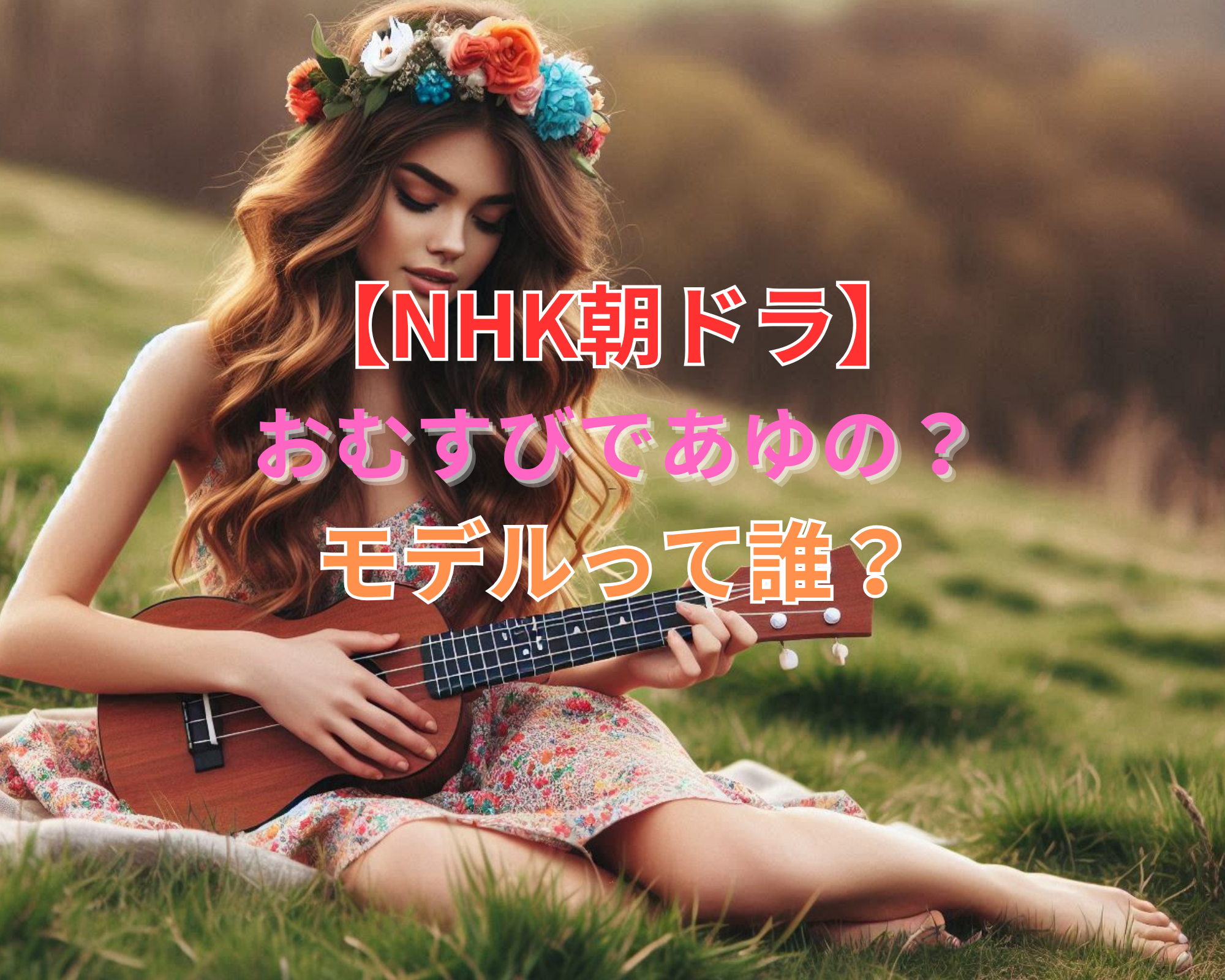 nhk朝ドラ おむすび 画像