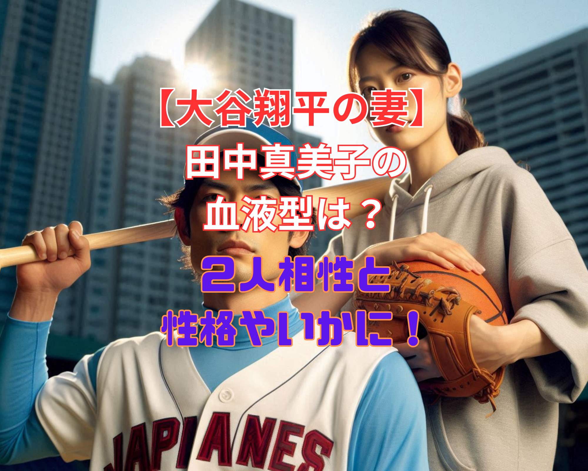大谷翔平 妻 バスケ