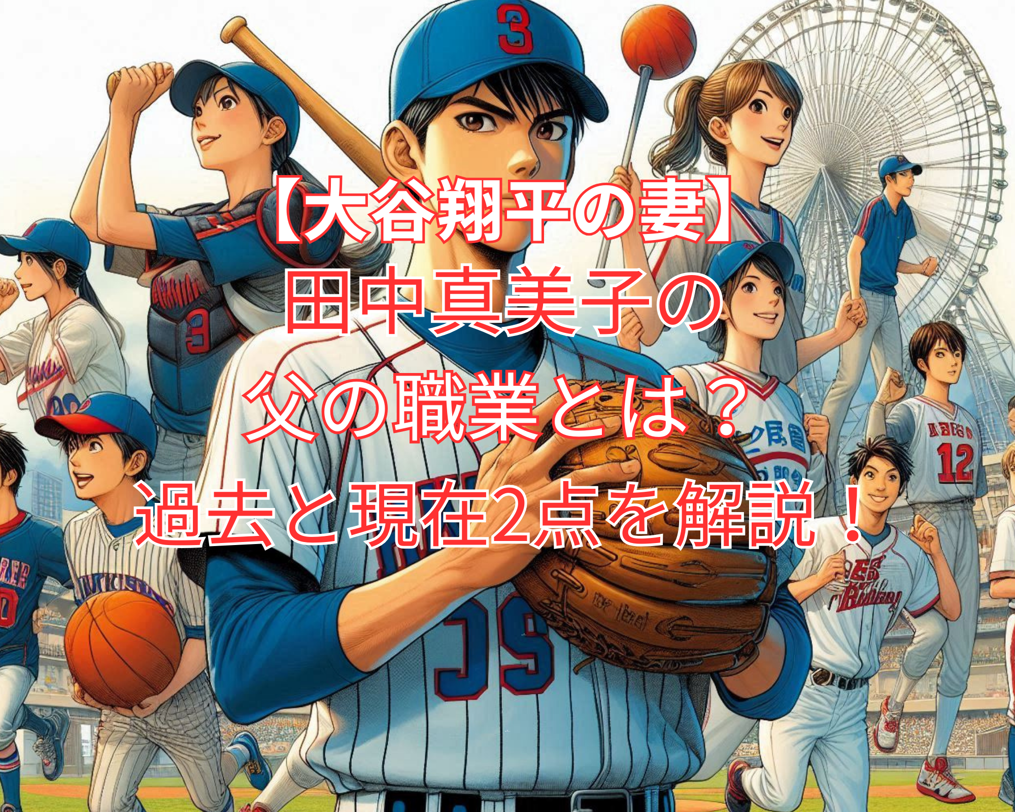 大谷翔平 妻 田中真美子