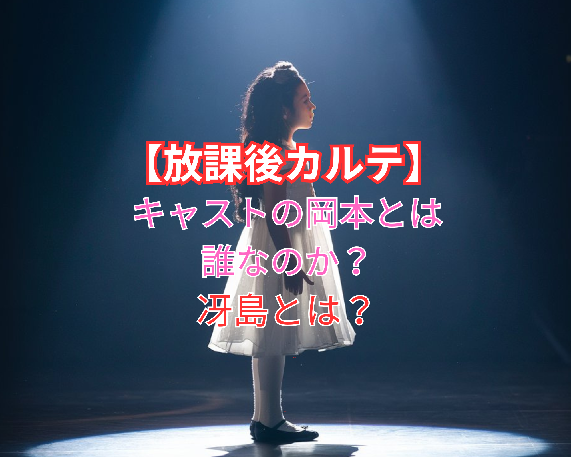 放課後カルテ 冴島