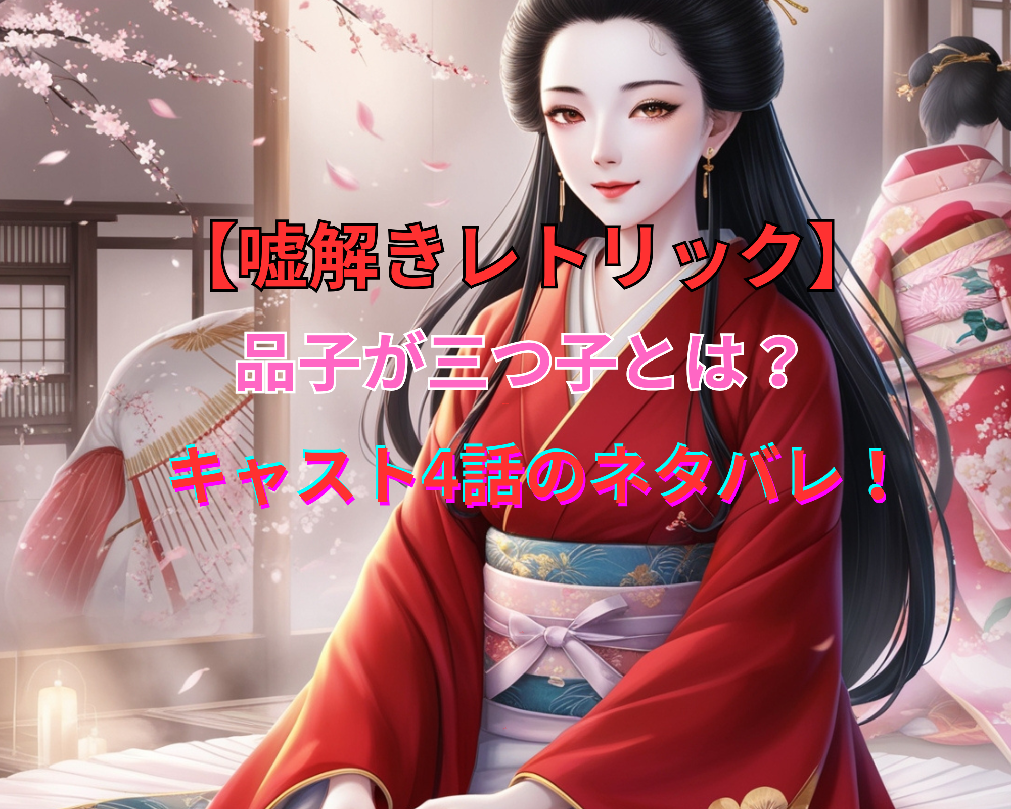 嘘解きレトリック キャスト4話