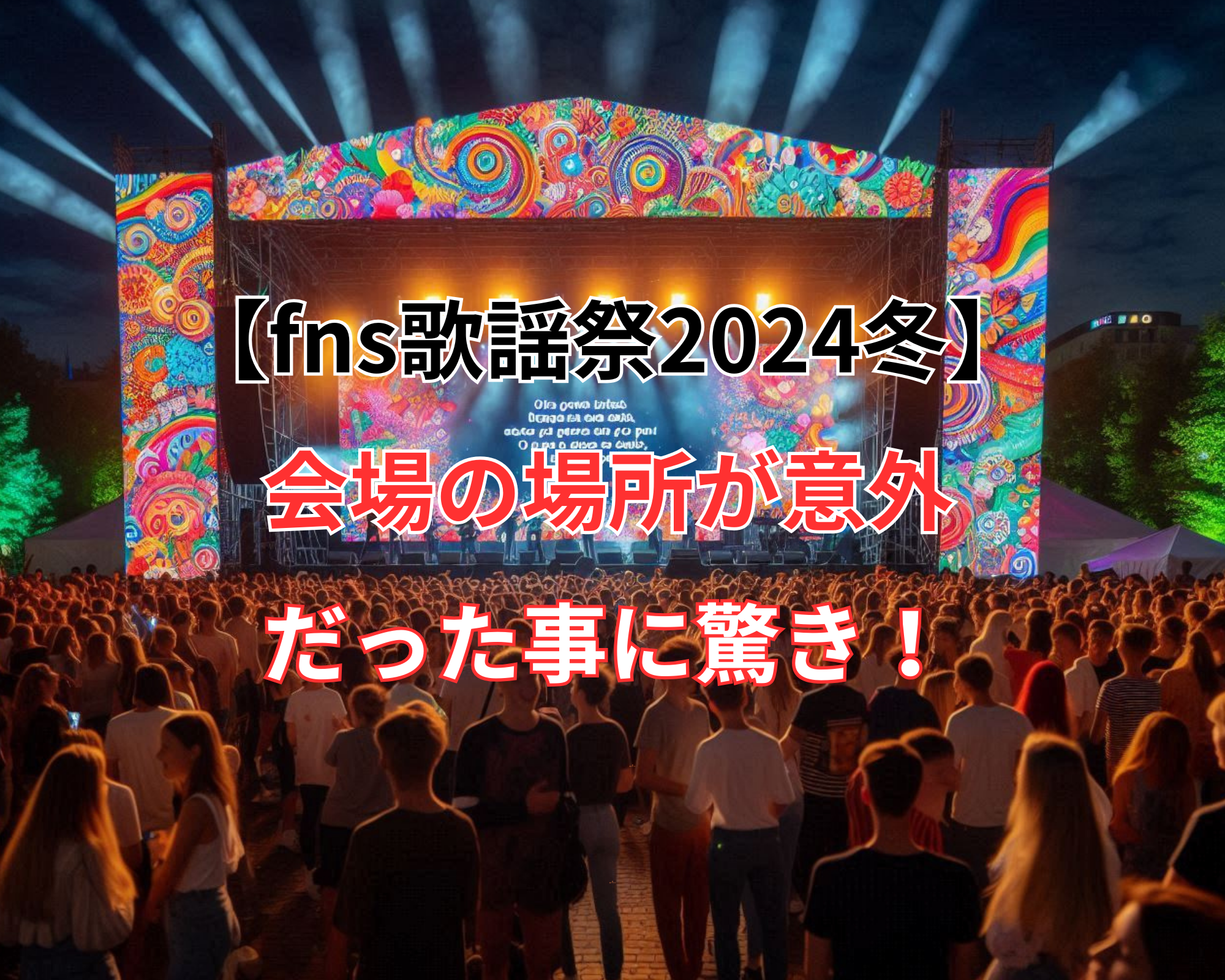 fns歌謡祭 2024 冬タイムテーブル