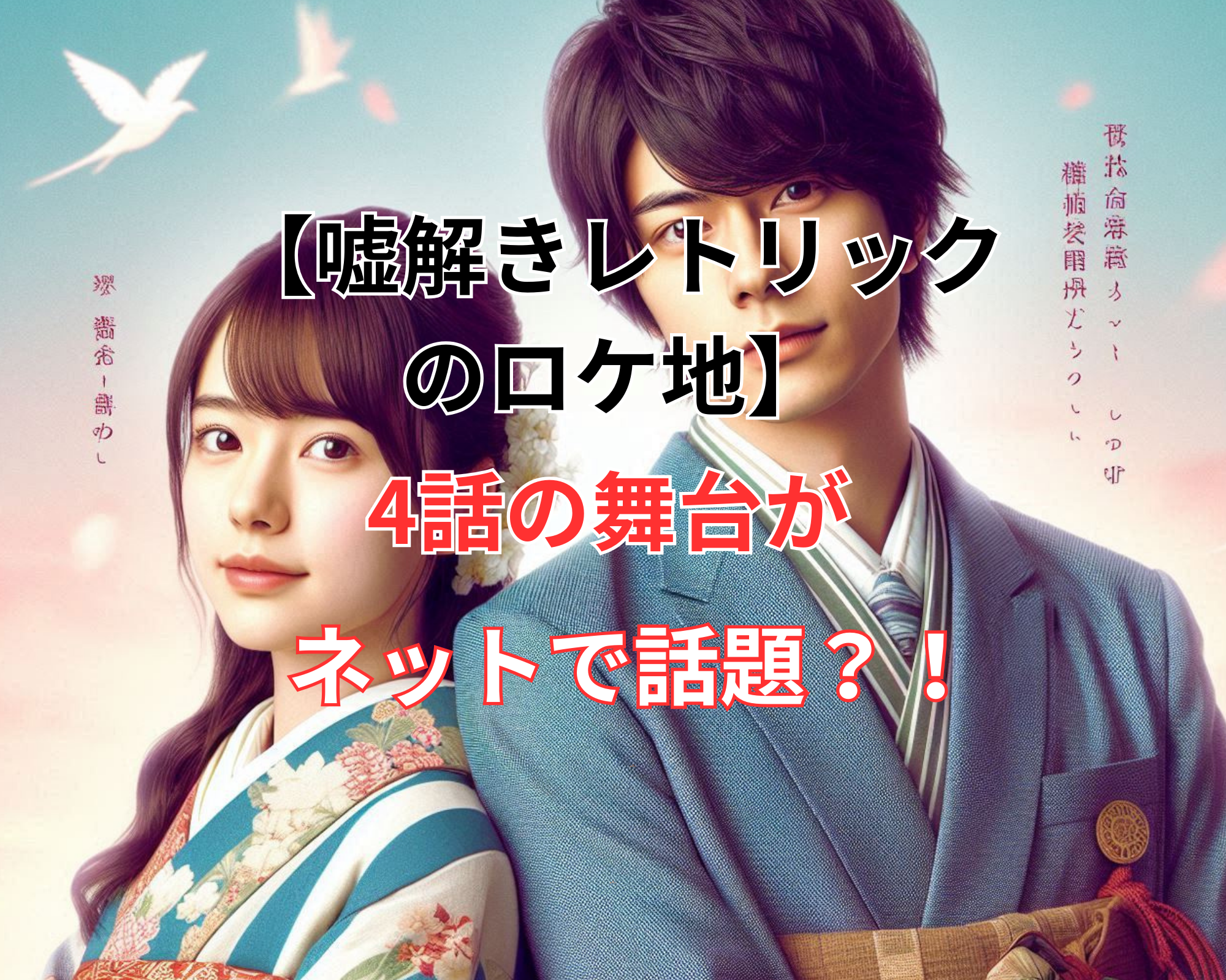 嘘解きレトリック キャスト