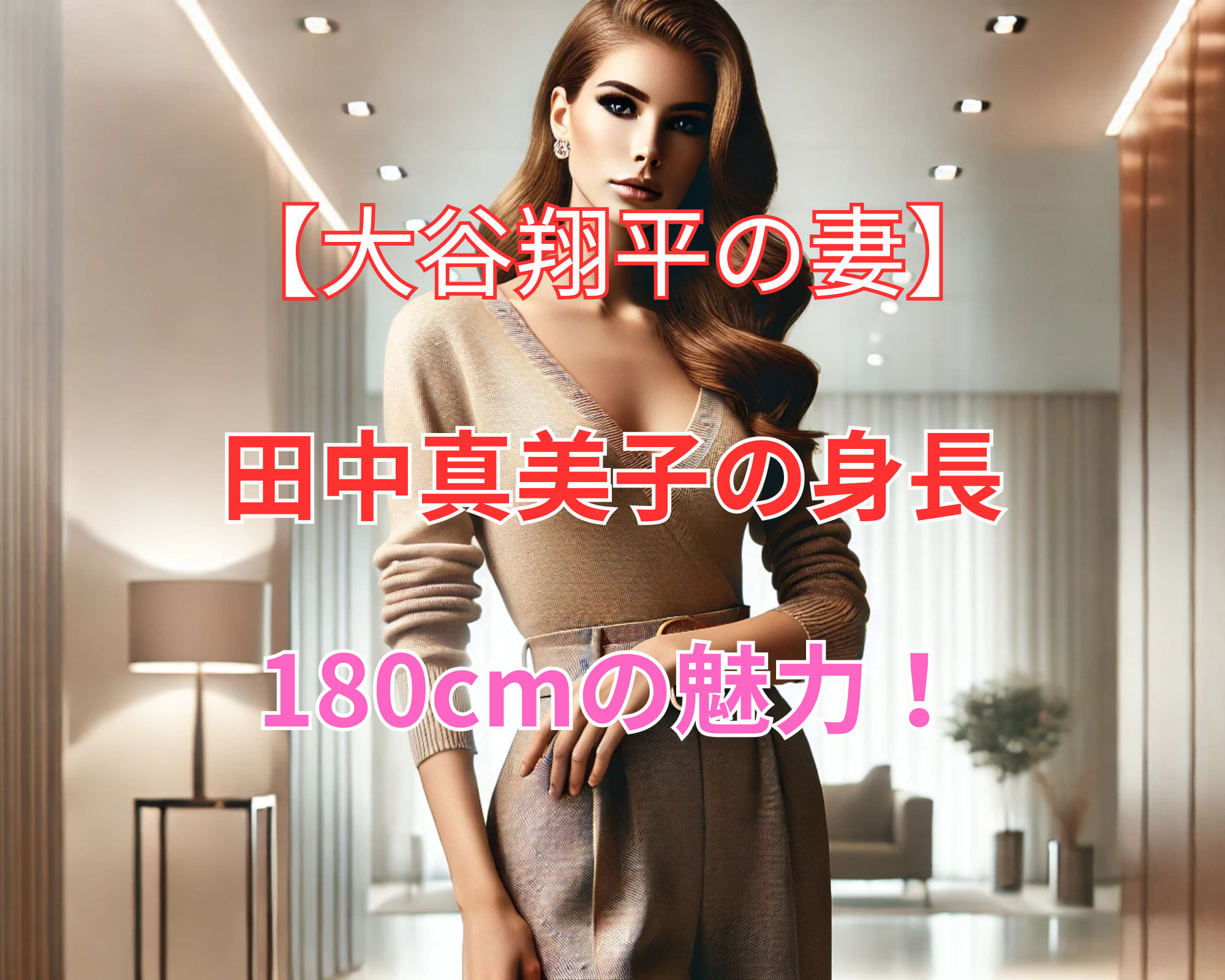 大谷真美子 身長