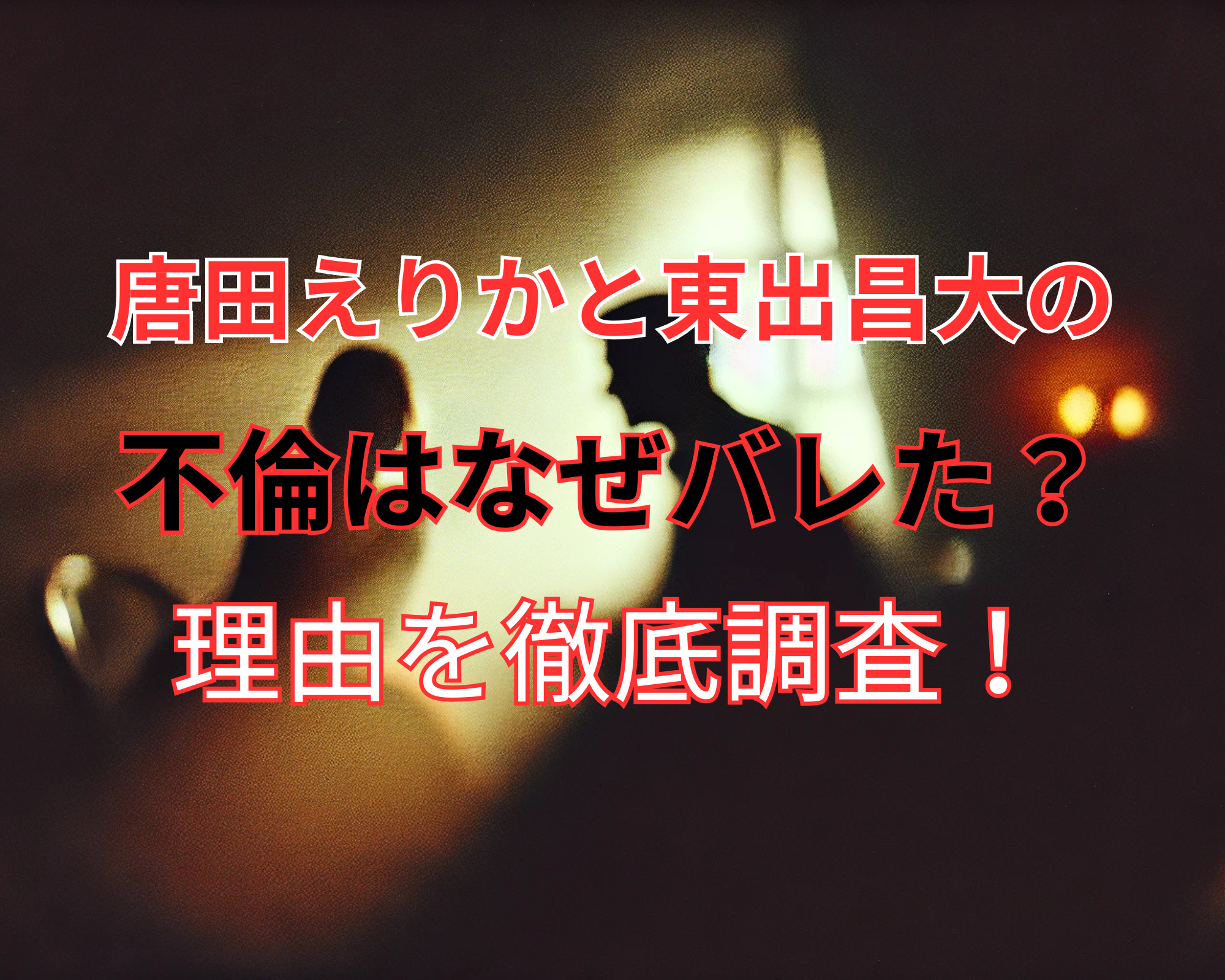 唐田えりか 東出昌大 現在
