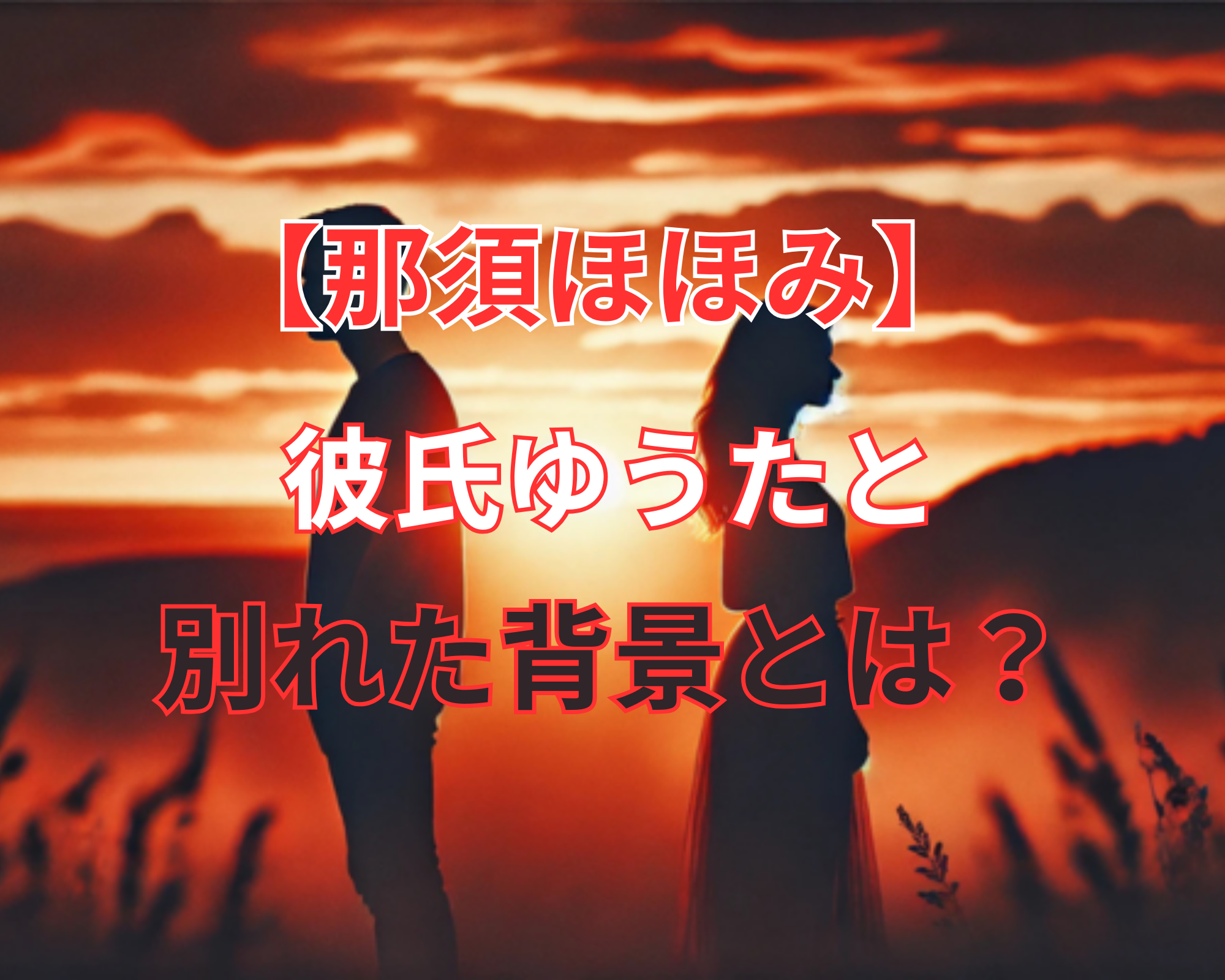 那須ほほみ 彼氏