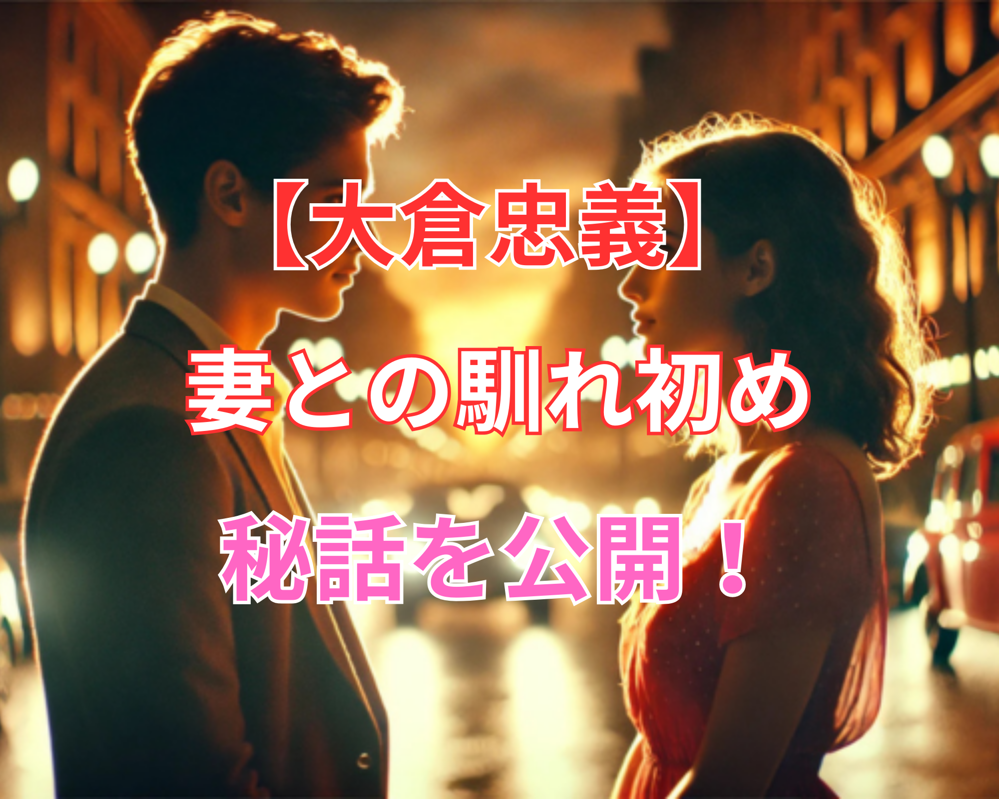 大倉忠義 妻