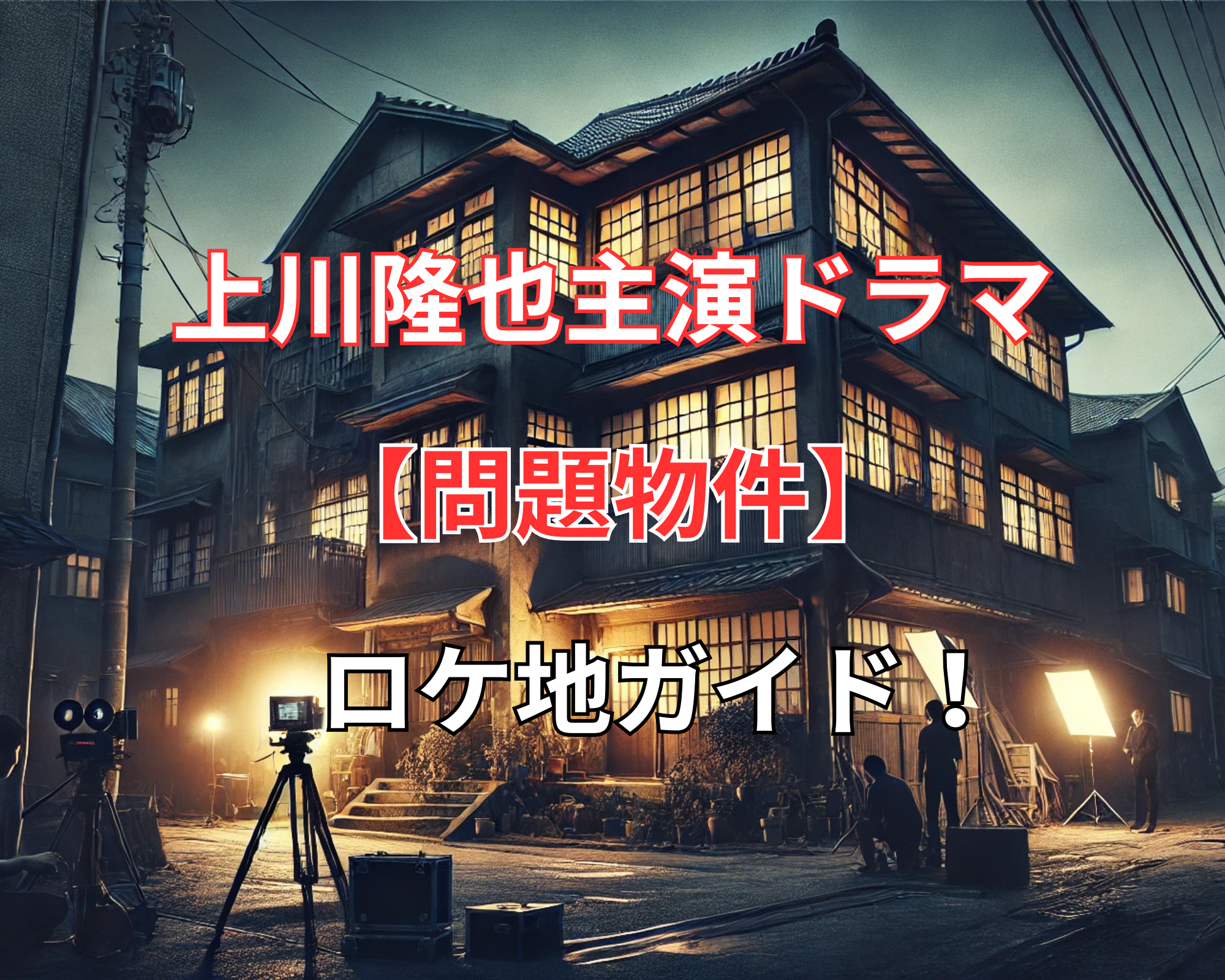 問題物件 ドラマ
