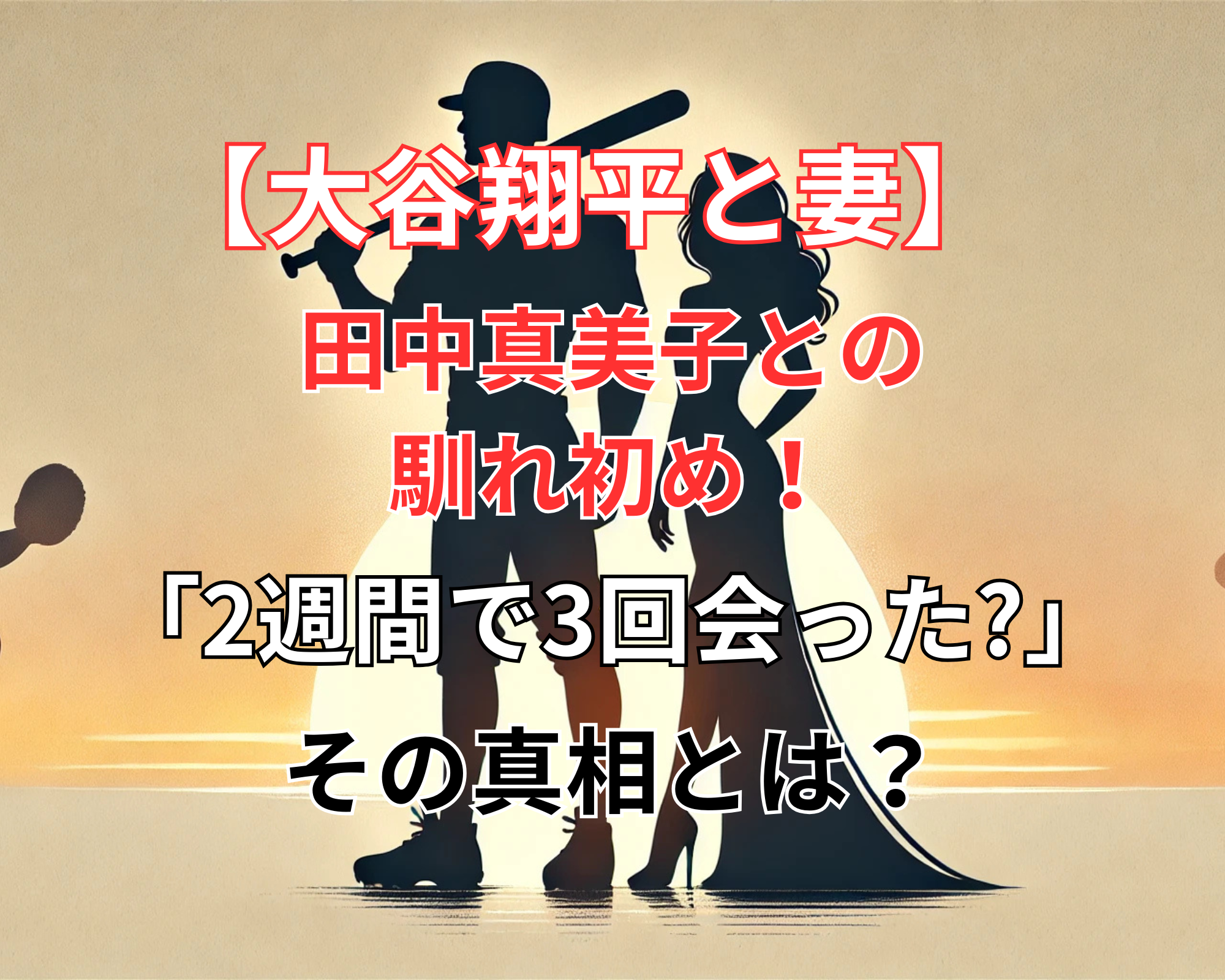 大谷翔平 真美子さん