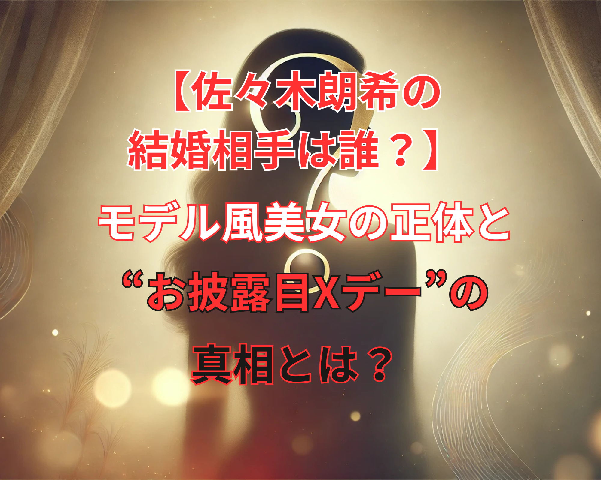 佐々木朗希 嫁