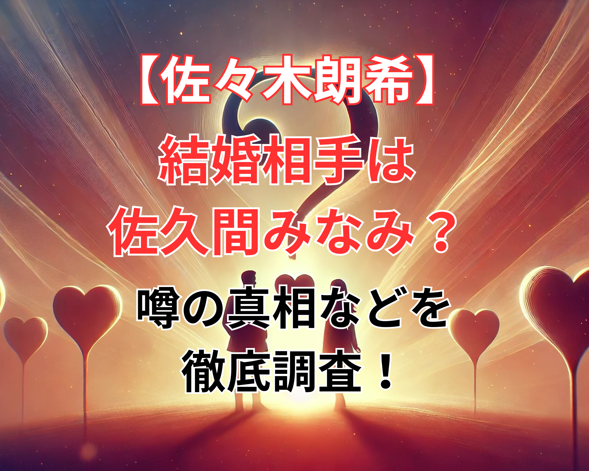 佐々木朗希 結婚相手