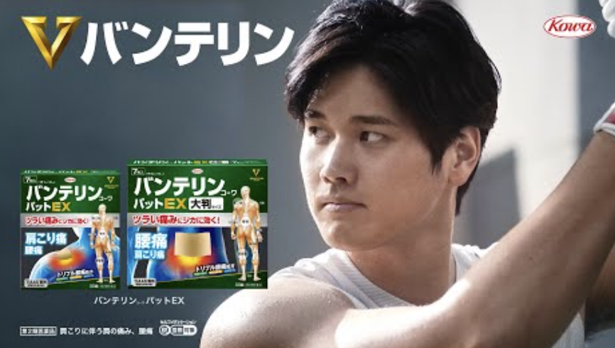 大谷翔平 バンテリン