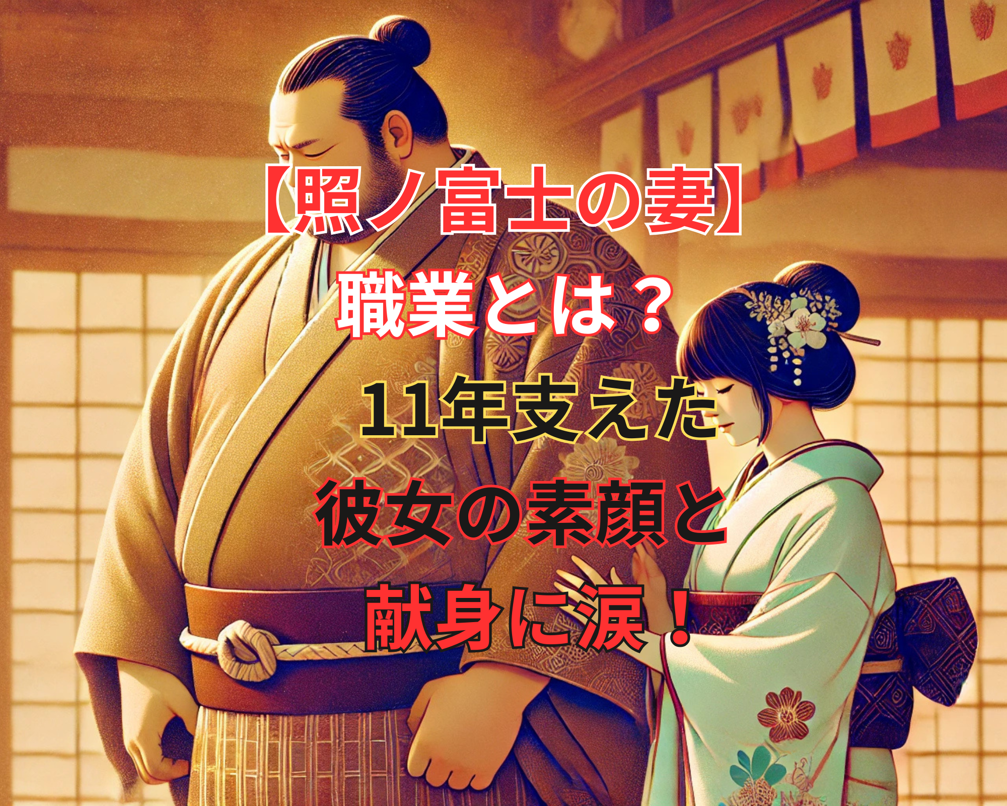 照ノ富士春雄