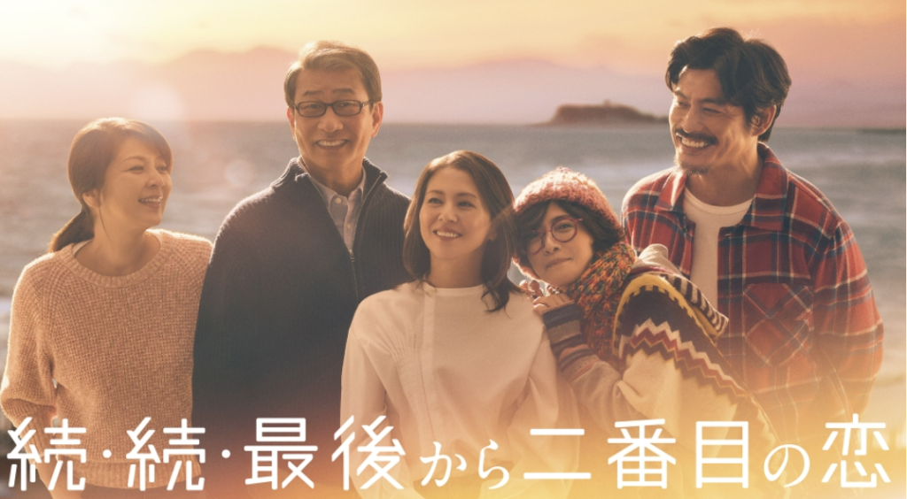 最後から二番目の恋2025 キャスト